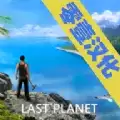最后的星球生存汉化