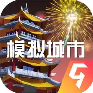 模拟城市：我是市长