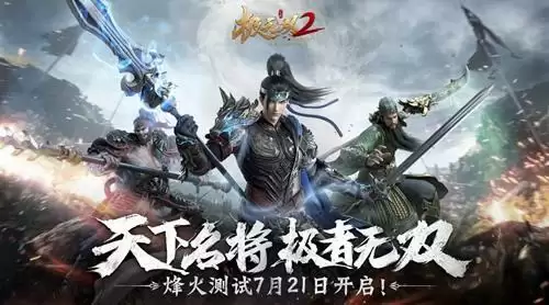 乱世烽烟起,《极无双2》烽火测试今日开启!