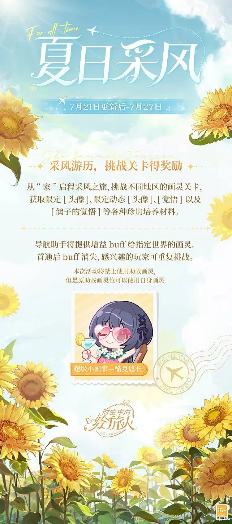 《时空中的绘旅人》全新「夏日采风之旅」开启:灿灿夏日,让海风与冷饮激发无限灵感!