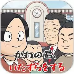 捣蛋鬼大作战