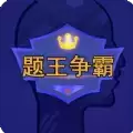 题王争霸