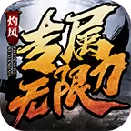灼风专属