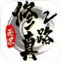 无尽修真路2手机
