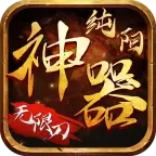 纯阳神器