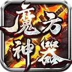 魔方神器