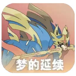 口袋妖怪梦的延续