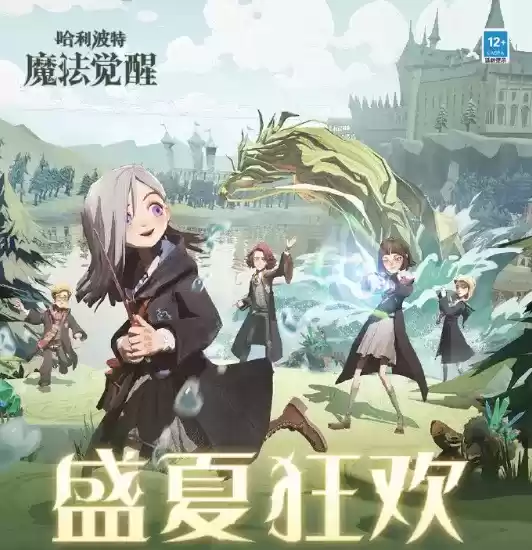 仲夏有清凉!《哈利波特魔法觉醒》盛夏狂欢激情上线