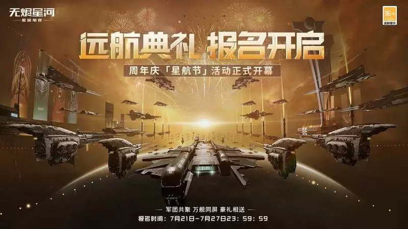 EVE手游周年“星航节”开启！多重惊喜内容曝光