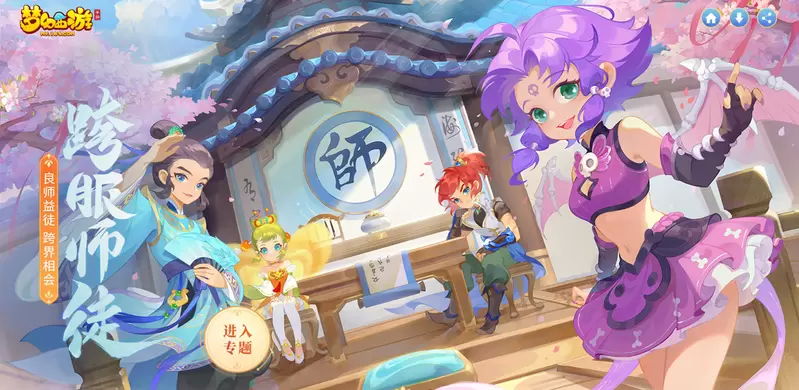 良师益徒，跨界相会，《梦幻西游》手游跨服师徒玩法正式上线！