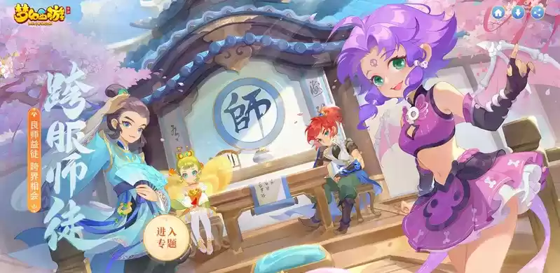 良师益徒，跨界相会，《梦幻西游》手游跨服师徒玩法正式上线！