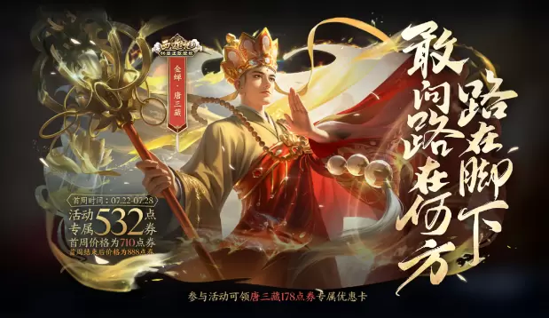 王者荣耀金蝉唐三藏皮肤技能特效一览
