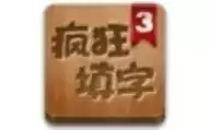 疯狂填字3