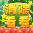 消除看看红包