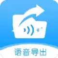 语音导出转发精灵