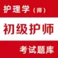 初级护师易题库
