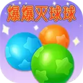 爆爆灭球球红包