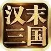 汉末三国手游