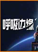 呼吸边缘中文