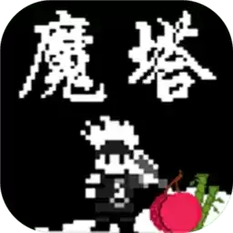 魔塔刘哥的冒险