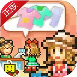 时尚洋品店物语中文