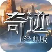 奇迹经典