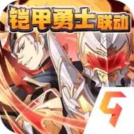 少年三国志铠甲勇士联动版下载