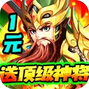 龙魂创世1元顶级神将