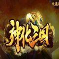 神化三国rpg