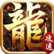 攻速传奇三职业