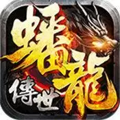 蟠龙传世怀旧