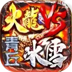 青丘火龙VS冰雪