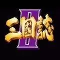 老三国志2街机手机