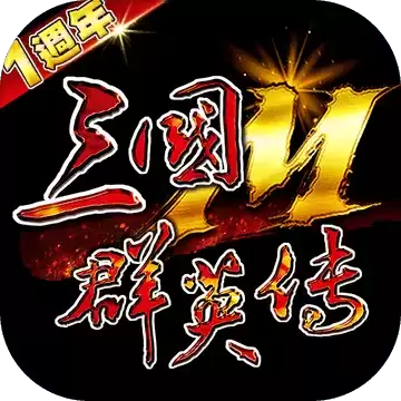 三国群英传m国内版