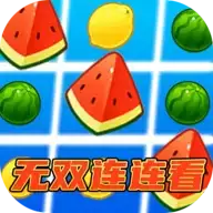 无双连连看