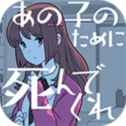 请你为了那个女孩去死吧汉化