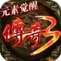 传奇3元素觉醒