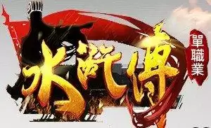 水浒单职业