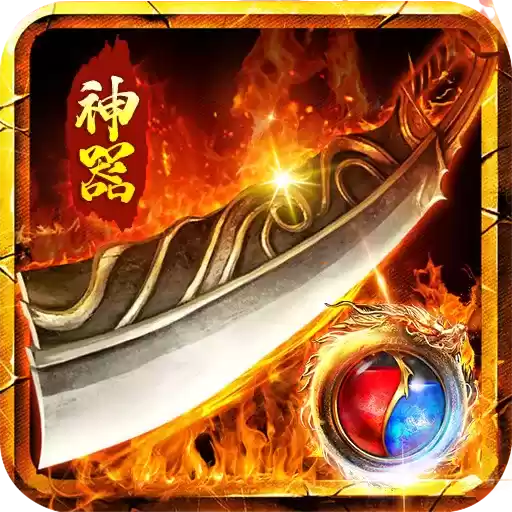 超变态打金神器传奇