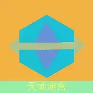 天地迷宫