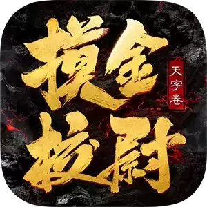 摸金校尉之天字卷GM送五万充