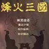烽火三国3中文