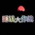 赚钱大作战