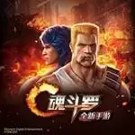 魂斗罗：归来 草鞋版