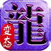 传奇世界 超级变态版