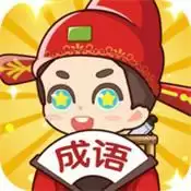 亿万猜成语红包