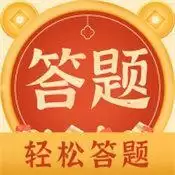 轻松答题极速