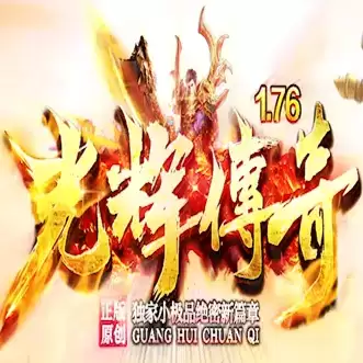 光辉传奇1.76微变