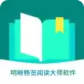 明晰畅览阅读大师