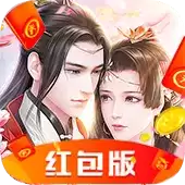 万古仙缘福利版